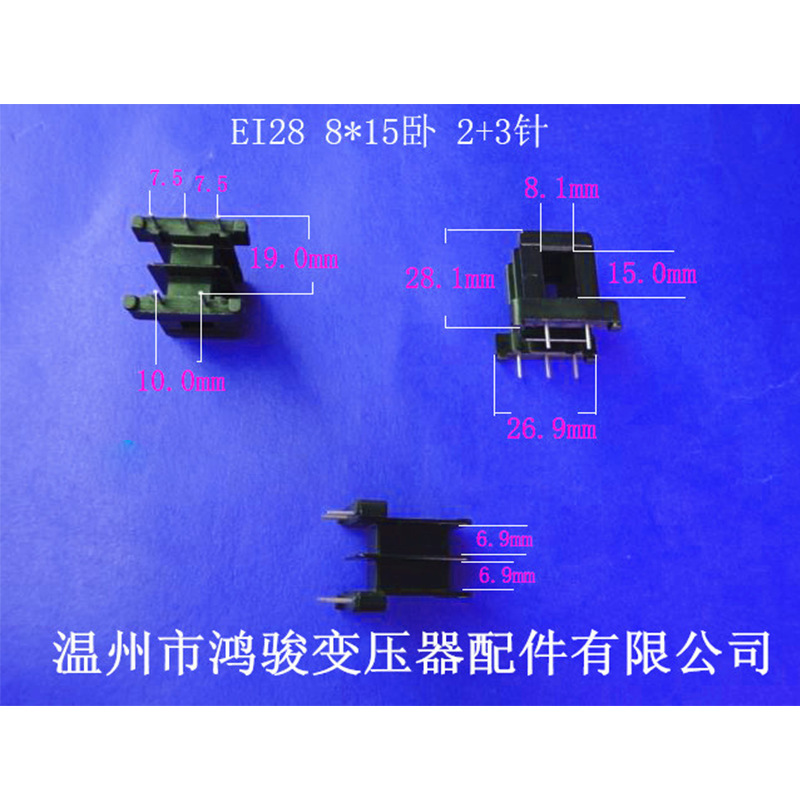 厂家直供低频EI 28  8*15卧式王字2+3P 插针式变压器胶芯 线圈骨