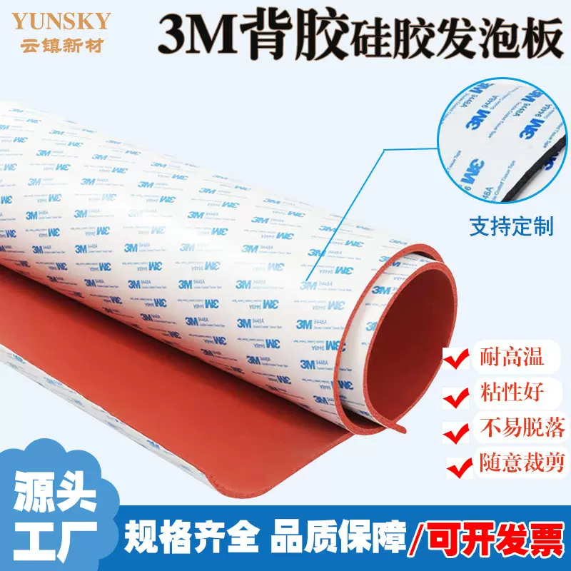 3m自粘红色硅胶发泡板带背胶海绵板耐高温防滑硅橡胶卷材白色黑色