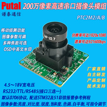 200万像素串口摄像头模组 监控摄像机 移动侦测 OSD水印 PTC2M2