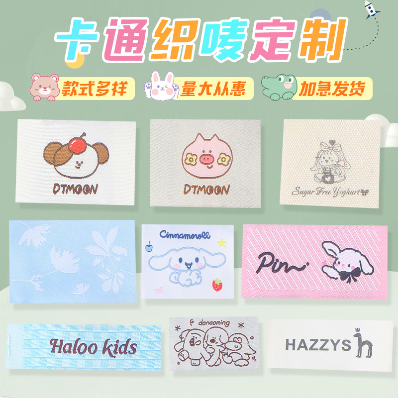 织唛定制厂家直销水洗标定制衣服领标服装吊牌定制手账贴卡通布标