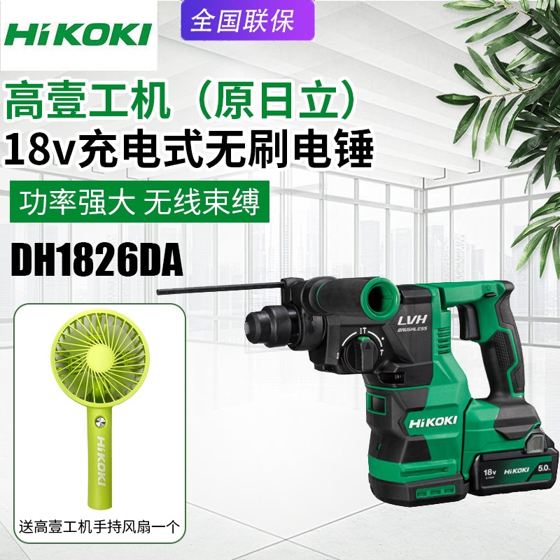 HIKOKI高壹工机电锤DH1826DA充电冲击钻无刷家用多功能电钻