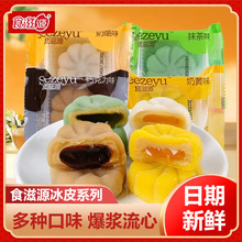 食滋源流心冰皮月饼散装爆浆麻薯水果小月饼中秋节零食休闲食品