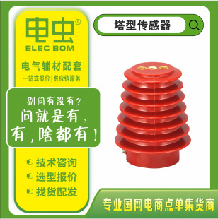 10KV高壓塔型傳感器CG5-10Q/95*125/140帶電顯示器裝置傳感器支柱