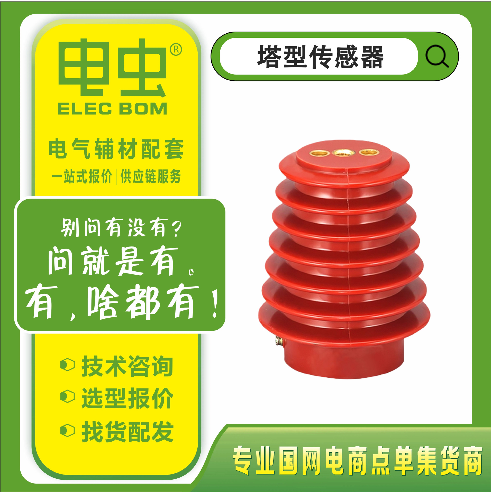 10KV高压塔型传感器CG5-10Q/95*125/140带电显示器装置传感器支柱