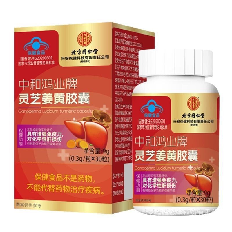 北京銅仁堂内廷上中和紅業ブランド霊芝ウコンカプセル 9g/箱 (0.3*30 カプセル)|undefined