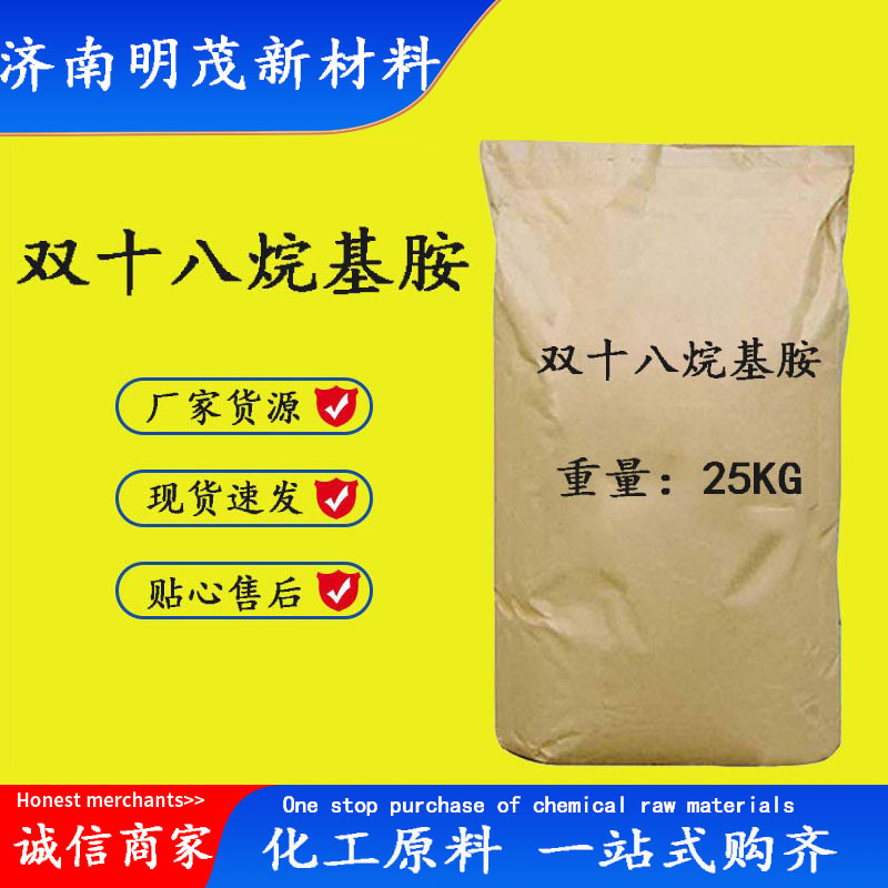 双十八烷基胺现货供应CAS: 112-99-2双硬脂基胺SA86 双十八烷基胺