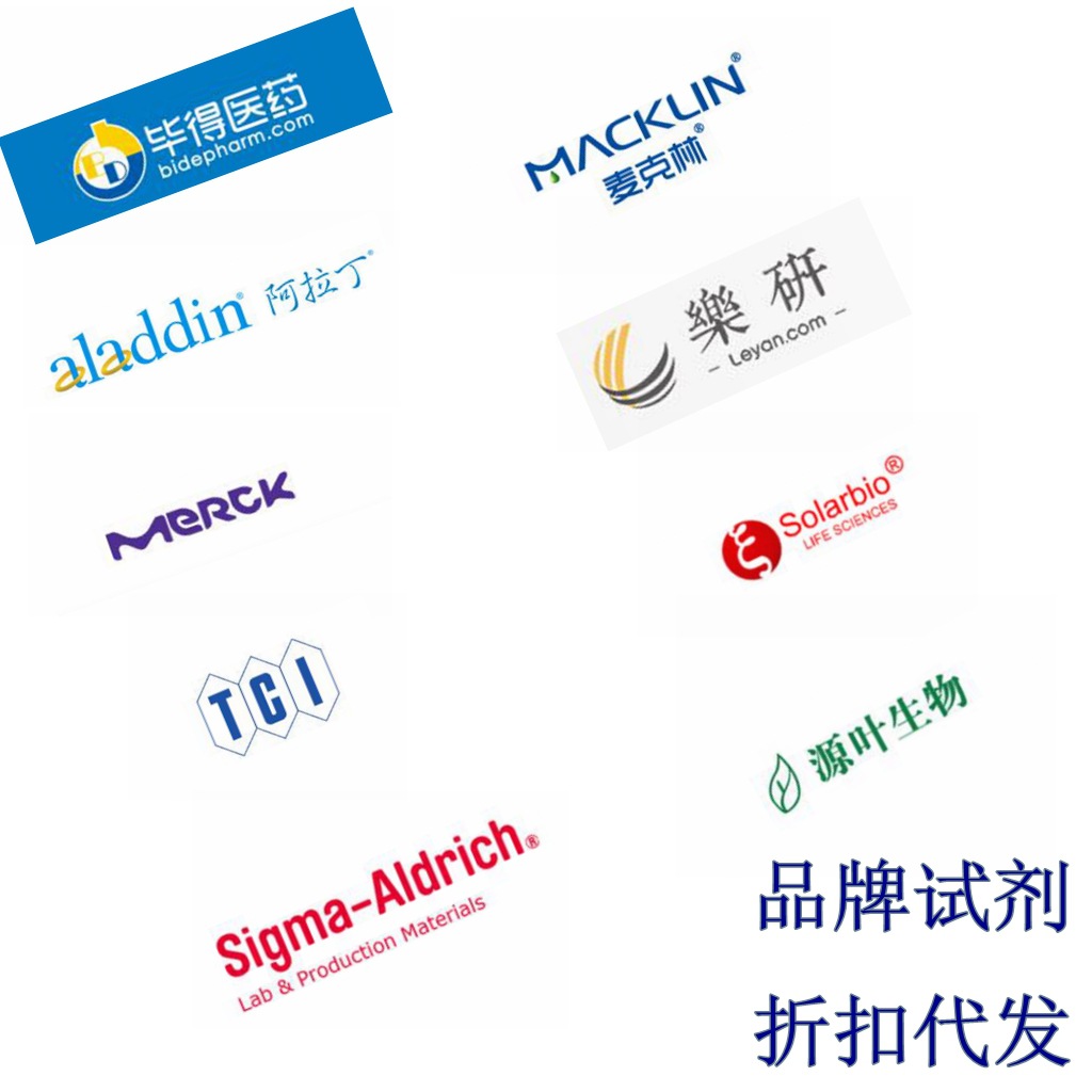 试剂代购 阿拉丁麦克林sigma索莱宝TCI乐研毕得源叶罗恩咨询报价