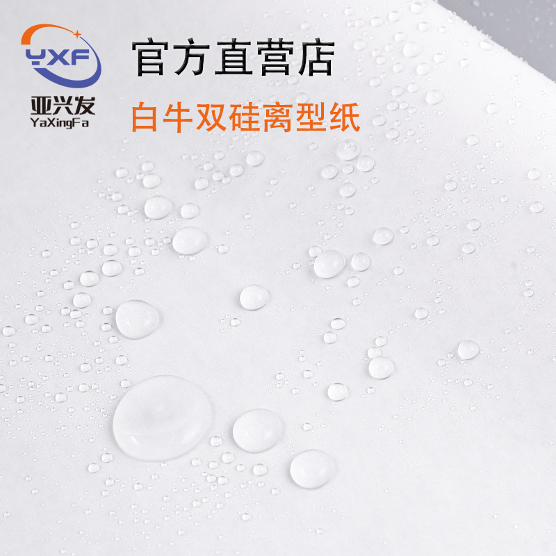 白牛離型紙 防湿・耐高温 ダブルプラスチック・ダブルシリコン離型紙 白色カット済み粘着防止フィルム紙 メーカー卸売|undefined