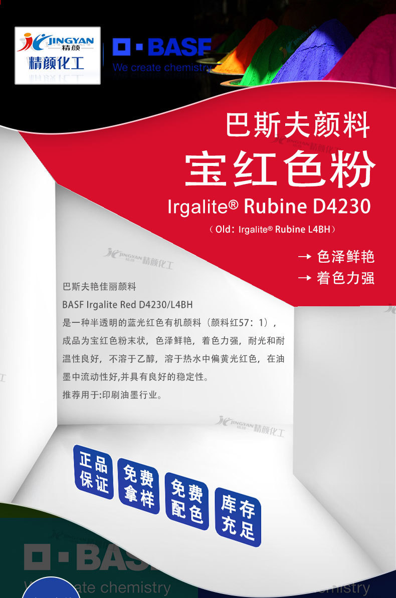 巴斯夫D4230有机颜料宝红