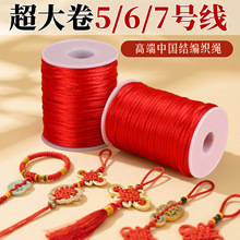 林超大卷5/6/7号线玉线中国结线绳diy红绳手链手工diy材料编织绳