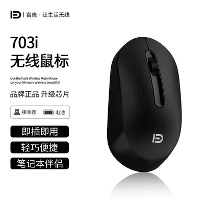 富德E703I 無線鼠標黑白可愛筆記本 USB台式電腦電競無限遊戲鼠標