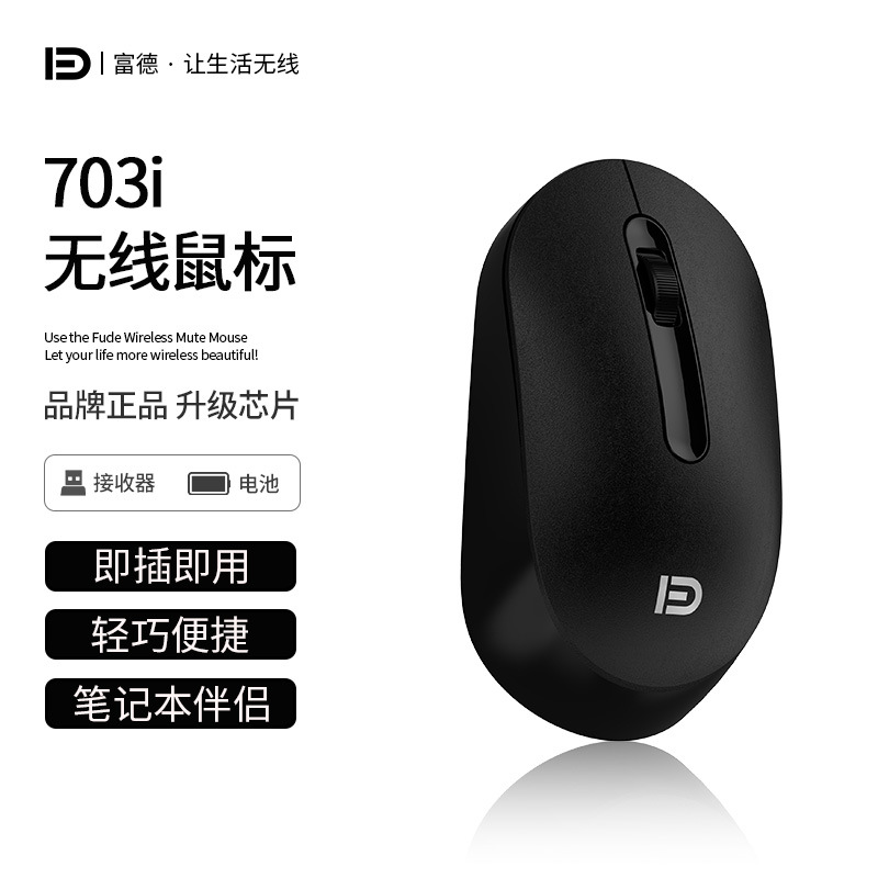 富德E703I 无线鼠标黑白可爱笔记本 USB台式电脑电竞无限游戏鼠标