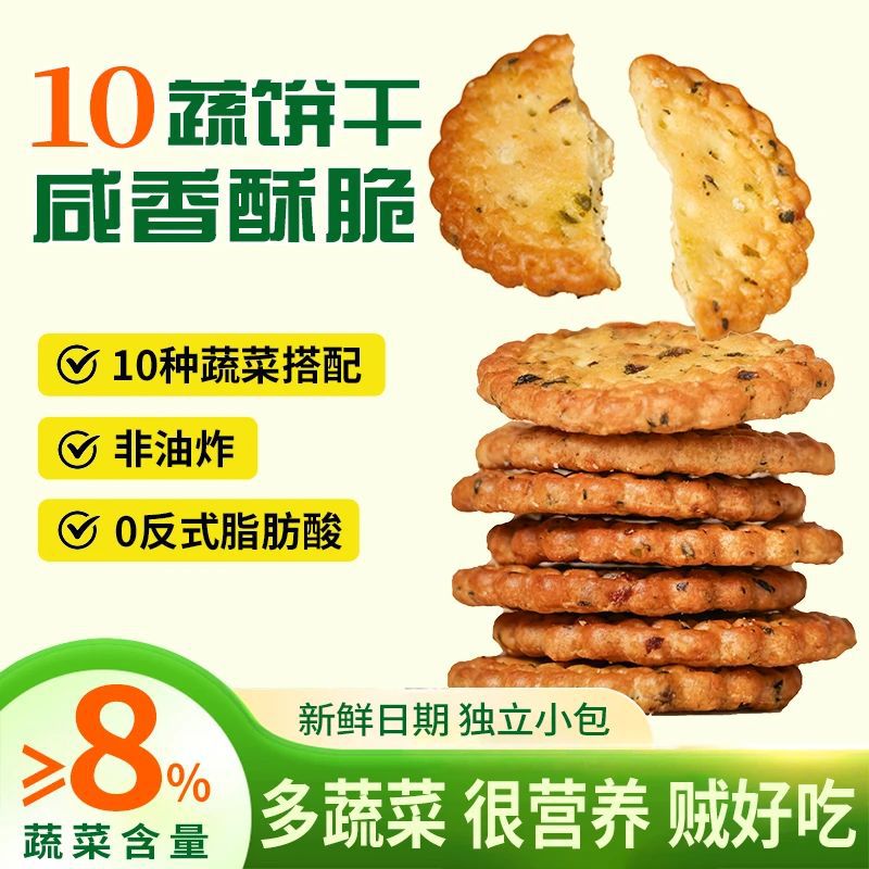 Xian Gu Xian Bai Ten-Vegetable Savory Crispy Biscuits Nutritional Meal Replacement Salty Round Biscuits Snack for Craving Relief and Leisure Watching of Dramas