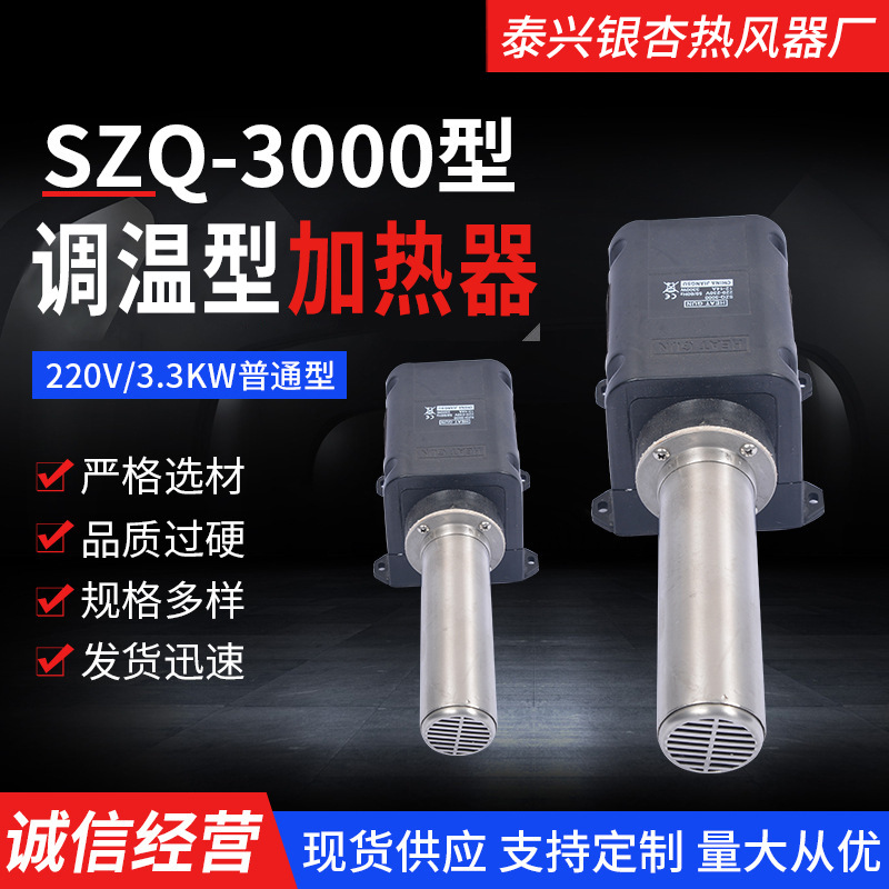 SZQ-3000 热风器 220V/3300KW厂家供应银杏热风器纸杯机热风枪
