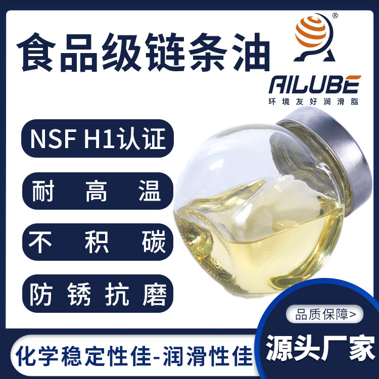 艾仑宝食品级链条油NSF H1认证抗磨耐高温不积碳同性能替代OKS479