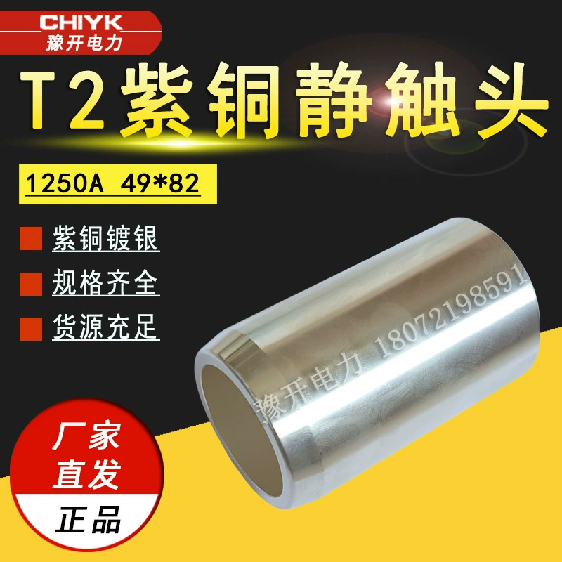 Статический контакт T2, медный, посеребренный, 1250A, статический контакт автоматического выключателя VS1, 49*82, статический контакт высокого напряжения среднего шкафа