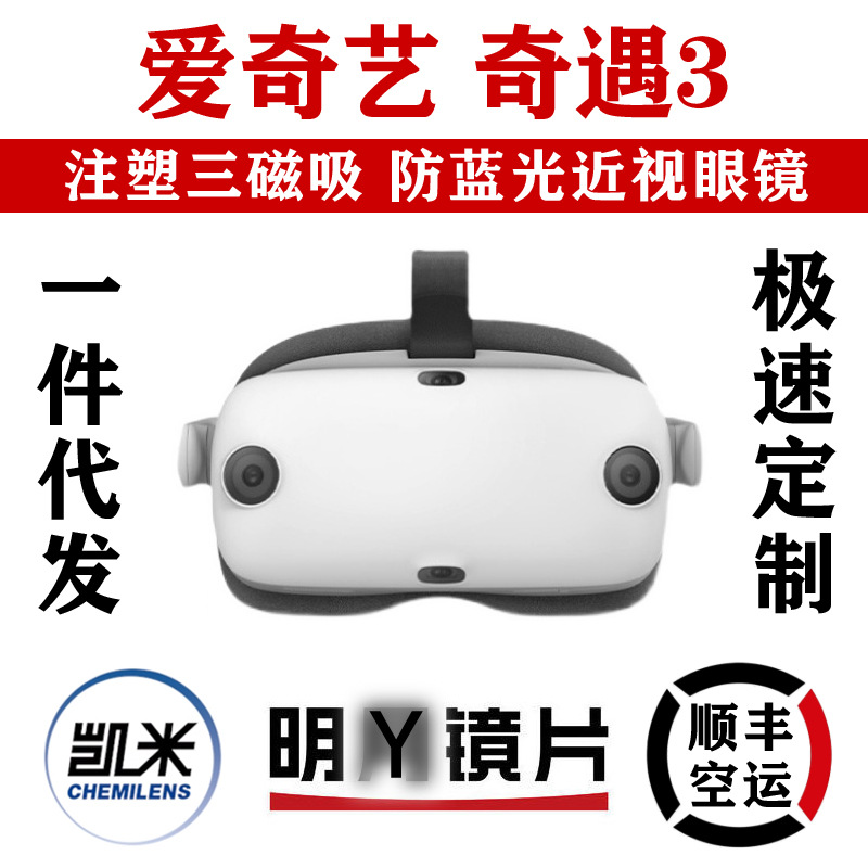 apply IQiyi VR Adventure 3 Accessories Dedicated Magnetic attraction myopia glasses Blue light Lens Degrees Astigmatism