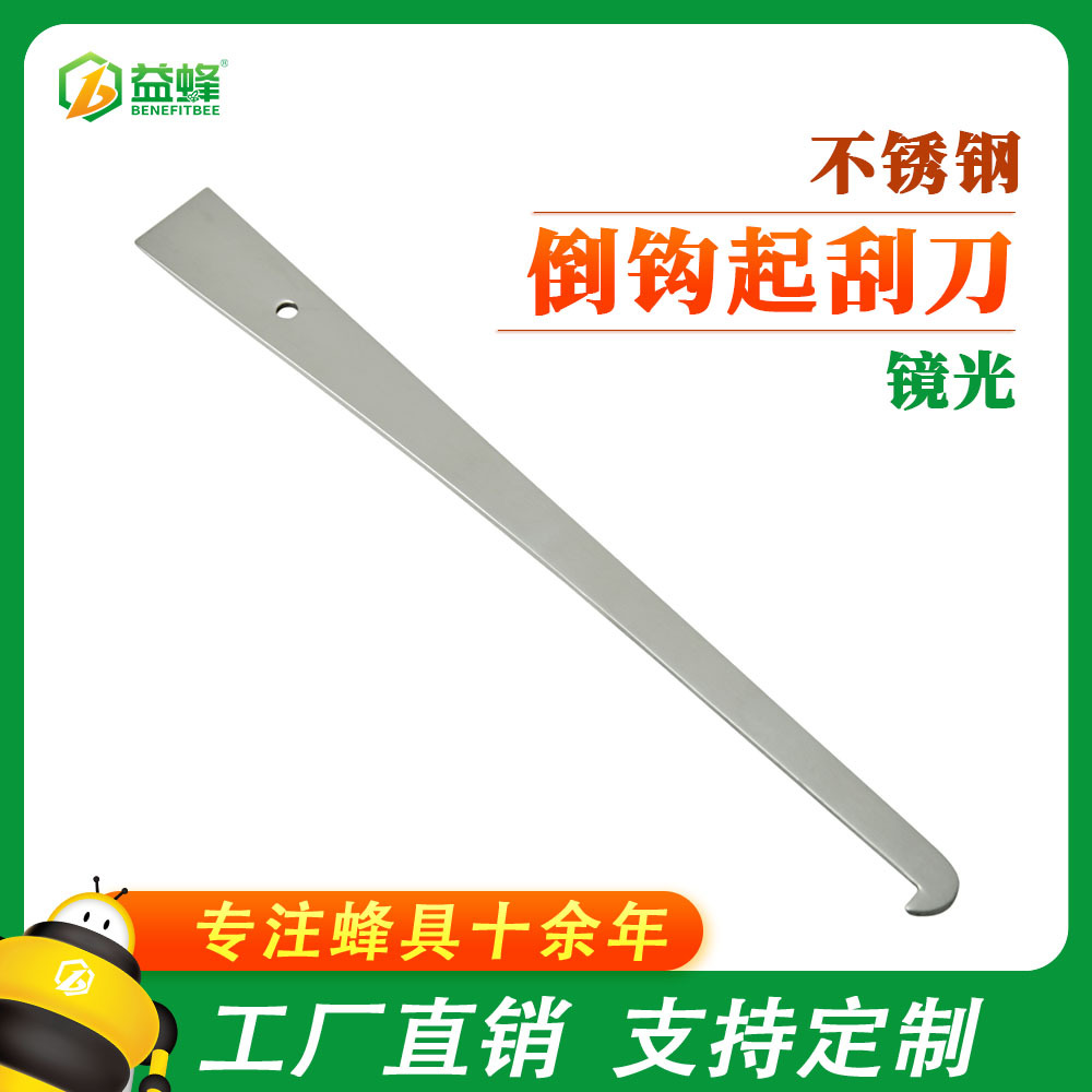 益蜂蜂业养蜂刀具不锈铁亮光倒钩起刮刀蜂箱巢脾起脾刀