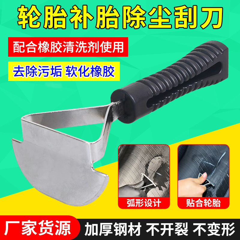 汽车轮胎补胎刮刀打磨刮污垢补胎工具修补真空胎配套清洗剂轮胎