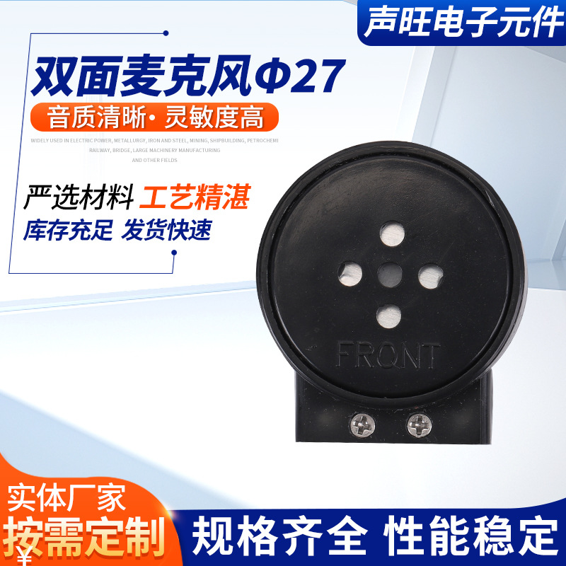 27mm双面麦克风喇叭 黑色高品质塑料喇叭 低音全频双面麦克风喇叭