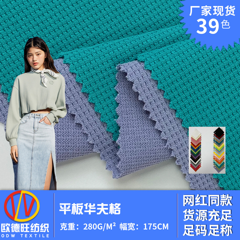 平板华夫格 280g涤纶针织布 单面华夫格春秋套装卫衣时装面料厂家