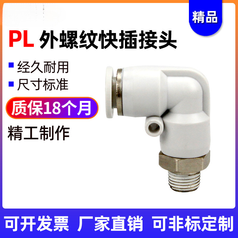 快速快插接头直角气管外螺纹弯头PL8-02/4-M5/06-01/10-03/12-04