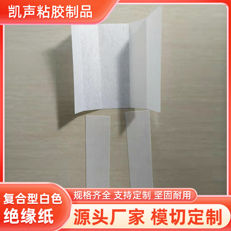 厂家批发F级复合型白色绝缘纸 电机马达变压器线路板耐热DM绝缘纸