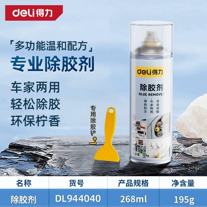 得力家用万能去胶神器强力汽车玻璃双面胶带粘痕不干胶清除除胶剂|undefined
