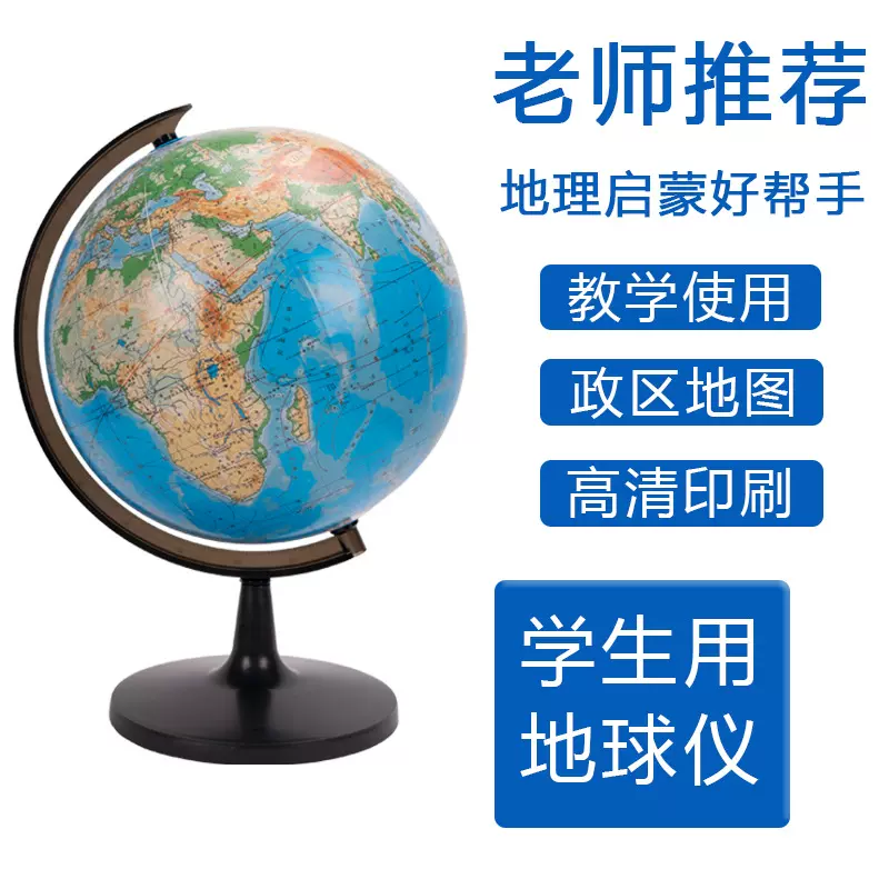 源头工厂普通地球仪28cm中文版平面地形地球仪