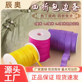 包边条旗袍滚边带1.5cm2.5cm领口镶边色丁布料4折免烫批发服装辅