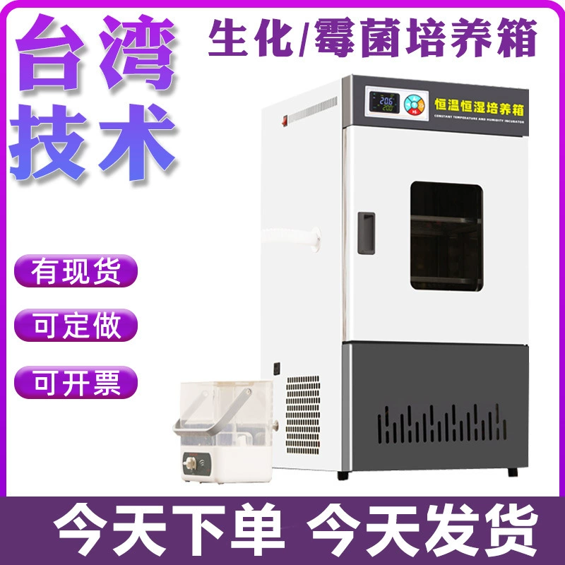 Биохимический инкубатор, инкубатор с постоянной температурой и влажностью, инкубатор для бактерий и грибов, микробная камера для лабораторных испытаний BOD