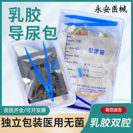 永安医械导尿包男女用一次性无菌使用双腔尿管尿袋引流袋老人医用