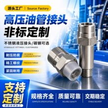 专业加工不锈钢接头带图制定非标异形件高压油管接头液压件现货