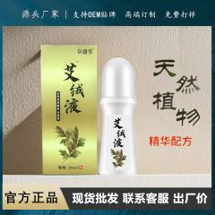 艾草液ロールオン外用、首、肩、腰、脚、頸椎、膝に塗る、艾草液鎮静液卸売、鎮静効果