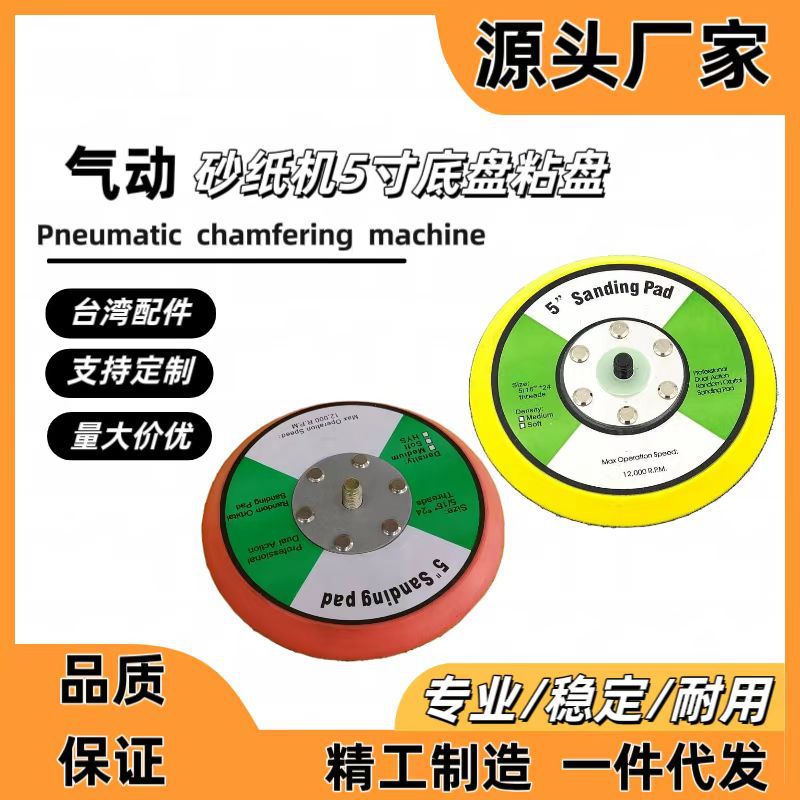 5寸气动打磨机底盘干磨盘砂纸粘盘干磨机磨盘抛光圆盘自粘抛光盘