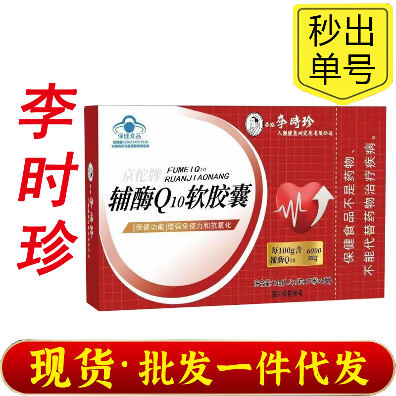 特价?香港李时珍辅酶Q10软胶囊祖医世家保健食品蓝帽同款厂家供