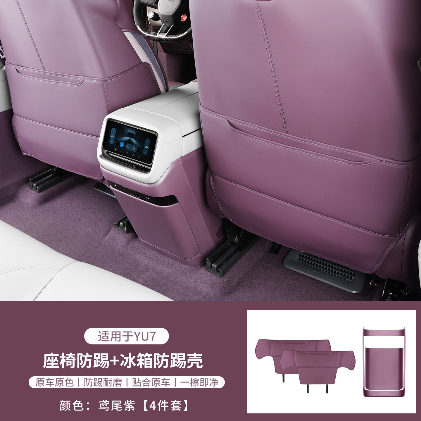 Suitable for Xiaomi Yu7 Refrigerator Anti-Kick Protective Cover Seat Back Anti-Kick Pad 3-Piece Set Protective Accessories