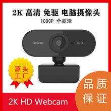 USB电脑摄像头1080P高清网络直播摄像头4K视频会议专用webcam2K