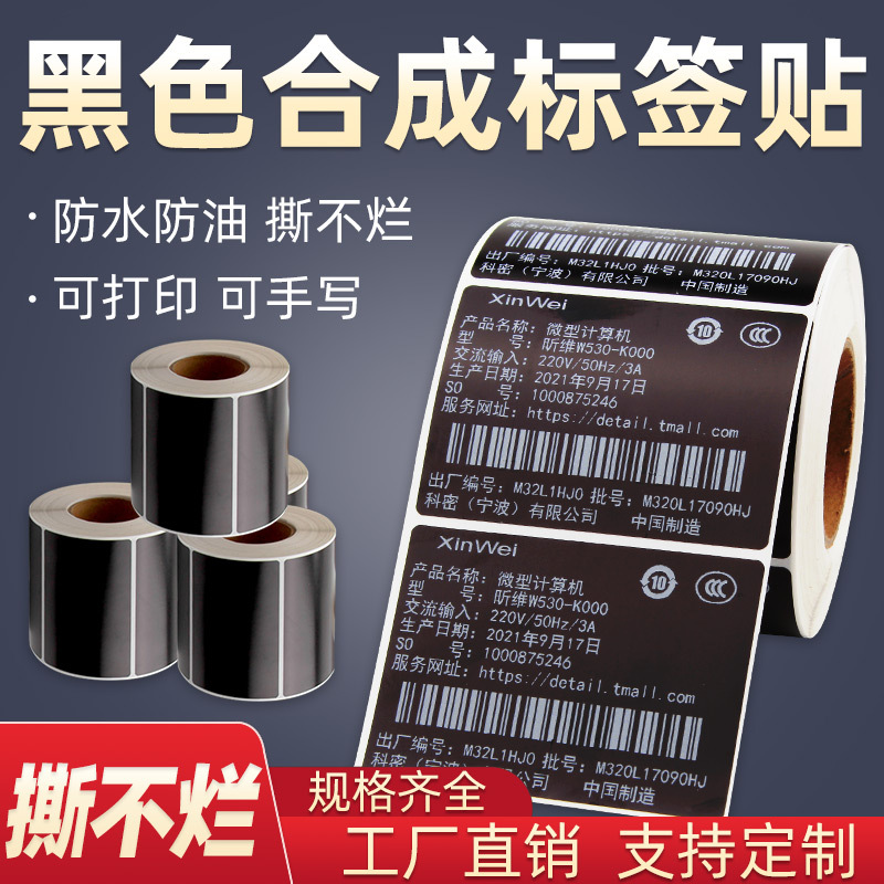 黑色防水标签纸60*40 70X50X30PP合成纸不干胶条码打印机80贴纸20