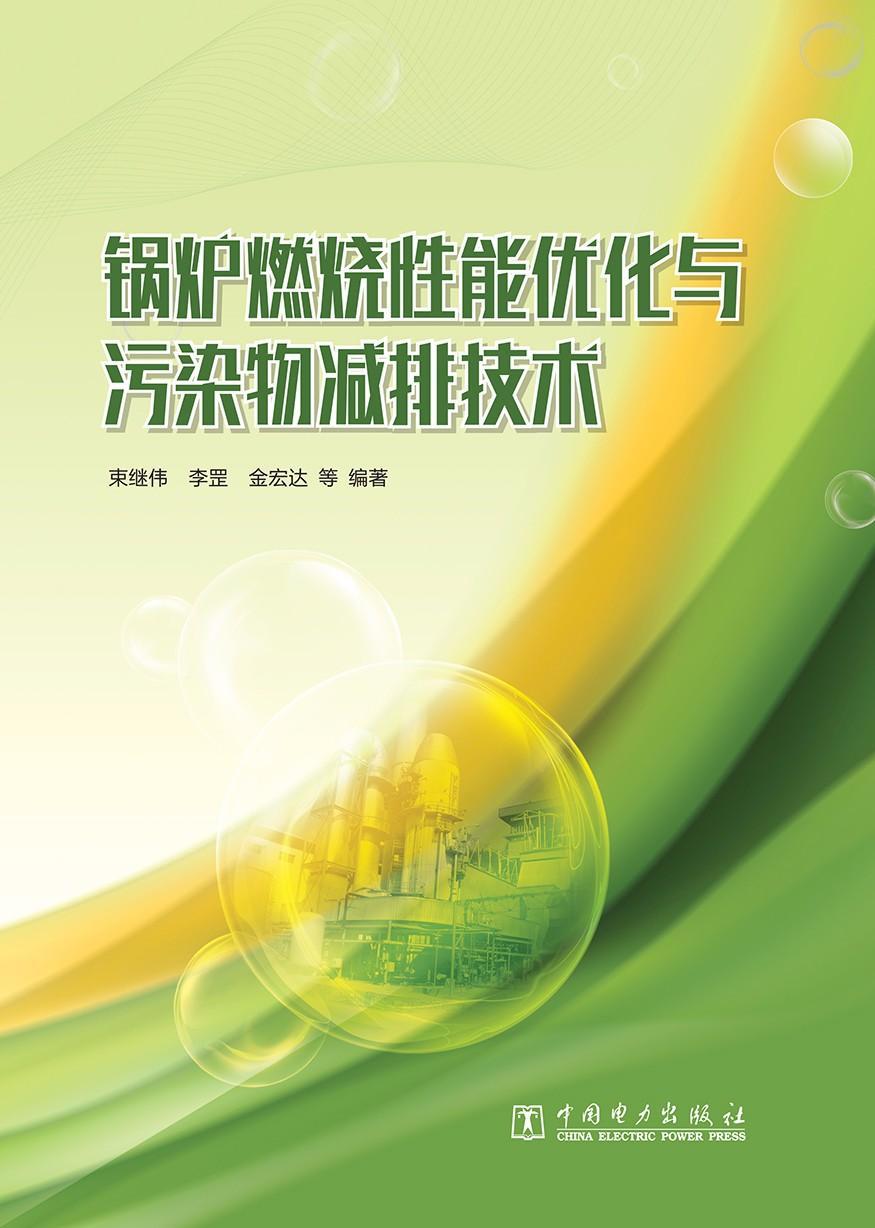 锅炉燃烧性能优化与污染物减排技术 束继伟 李罡 金宏达 等