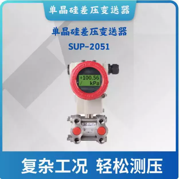 单晶硅差压变送器SUP-2051高精度压力变送器1kPa-3MPa【购前咨询