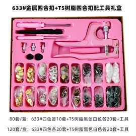 供跨境 现货 金属633#四合扣钮扣暗扣套盒配套安装工具 服装配件