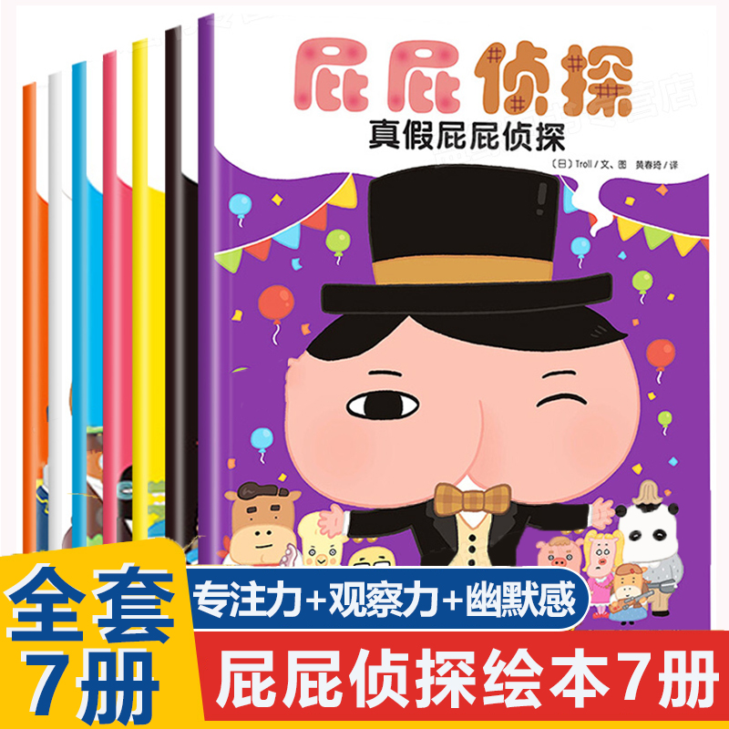 屁屁侦探绘本系列全套7册暖房子绘本馆真假日本爆笑儿童漫画幼儿