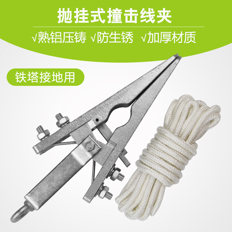 铁塔用接地撞击线夹 鸭嘴线夹鳄鱼线夹抛挂线夹 配重线夹绝缘吊绳