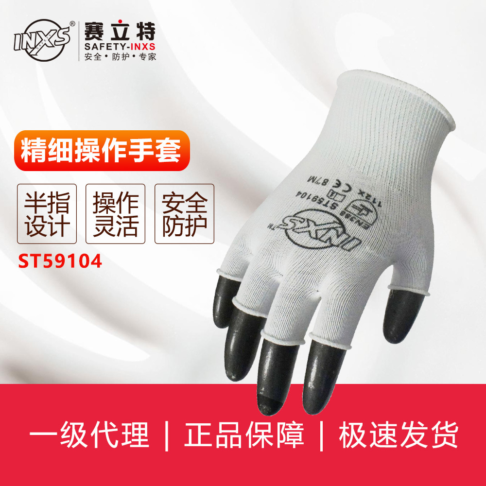 赛立特INXS ST59104尼龙半指劳保手套 防护手套加厚款轻便耐磨