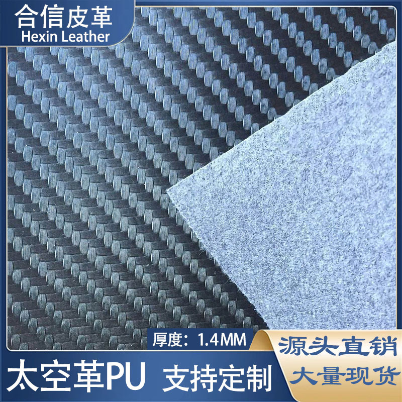 黑色PU皮革碳纤纹太空革汽车方向盘套溜冰鞋面料中剥离1.4mm箱包