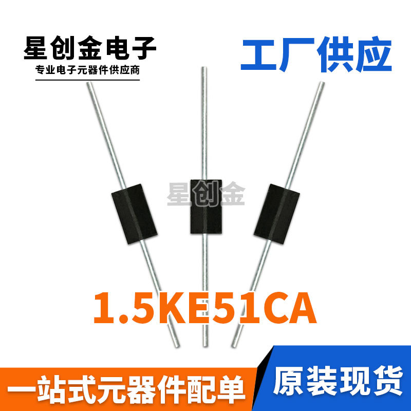 厂家直营 TVS管 1.5KE51CA DO-27封装 直插双向瞬变抑制二极管