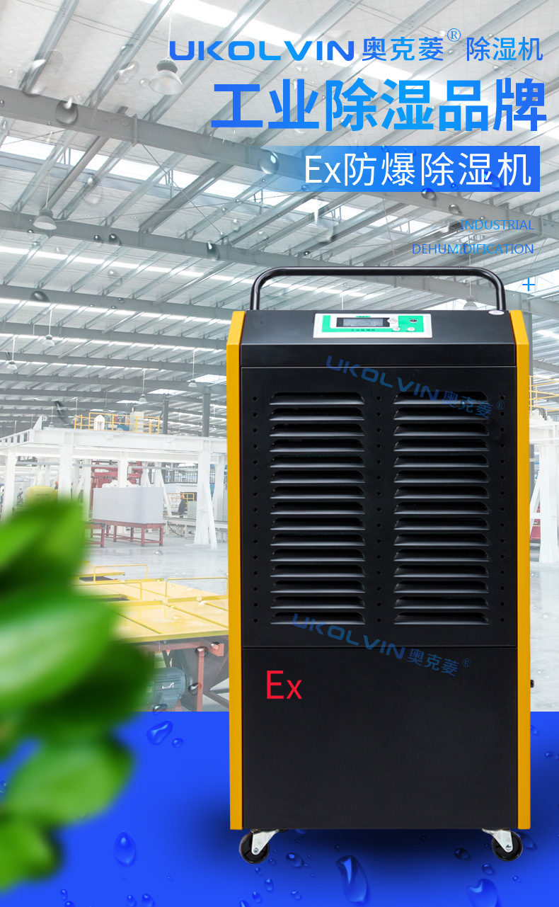 奥克菱EX防爆除湿机详情1
