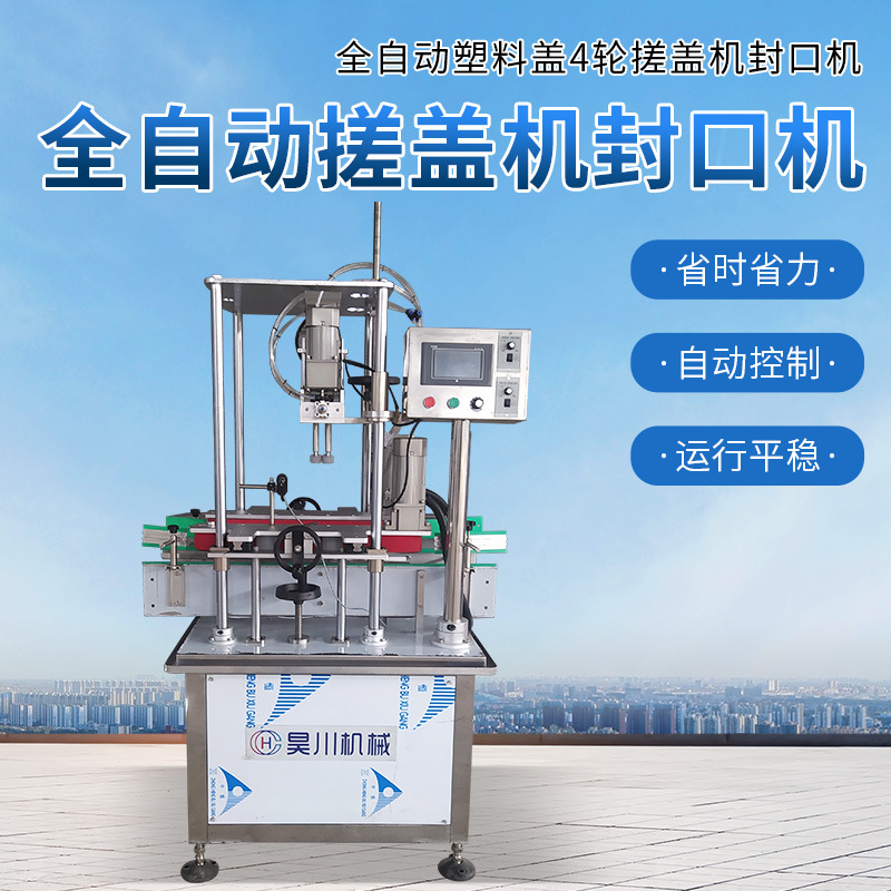 全自动四轮搓盖机封口机自动挂盖塑料盖玻璃水矿泉水洗化瓶搓盖机