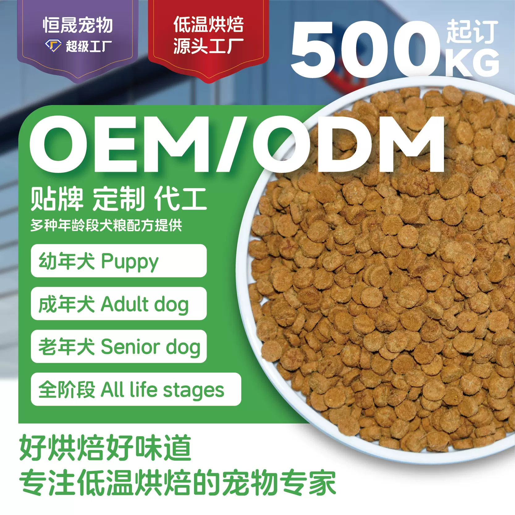 恒晟宠物|贴牌代工全价鲜肉狗粮无谷粮大小型犬成幼犬粮定制狗粮